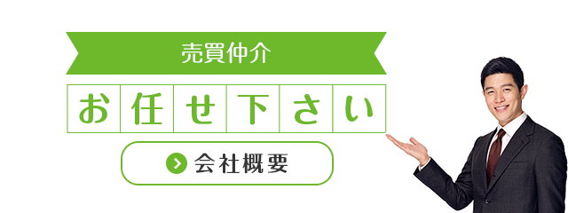 売買仲介お任せ下さい